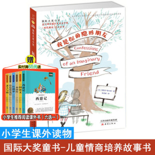 我是你 国际大奖小说 隐形朋友 年度十大童书 12岁情商培养故事书小学生课外阅读儿童文学国际大奖小说深圳读书月