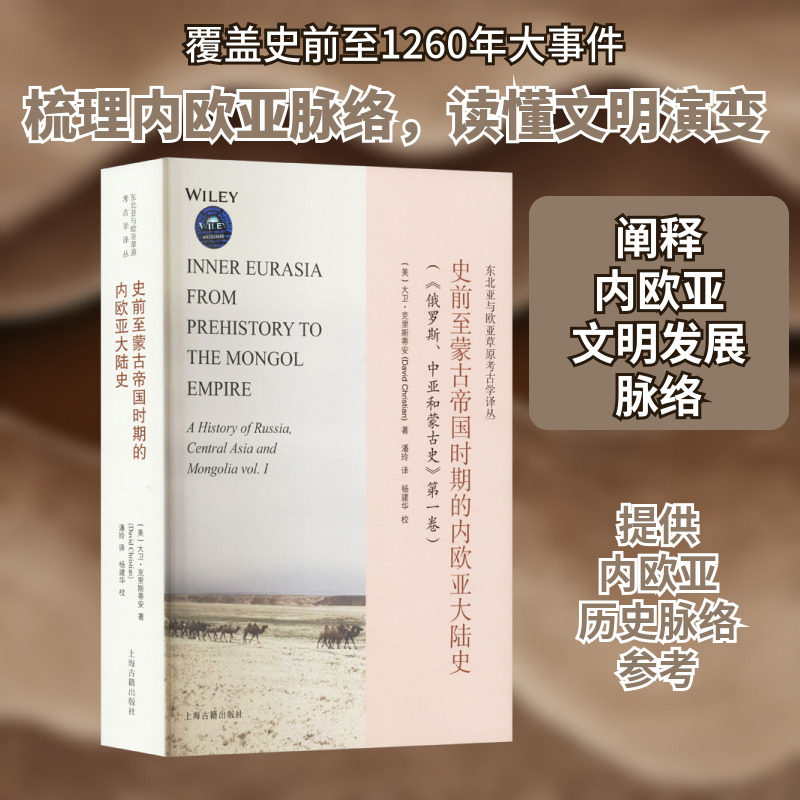史前至蒙古帝国时期的内欧亚大陆史 (美)大卫·克里斯蒂安 上海古籍出版社 正版书籍 新华书店旗舰店文轩官网 - 实物图