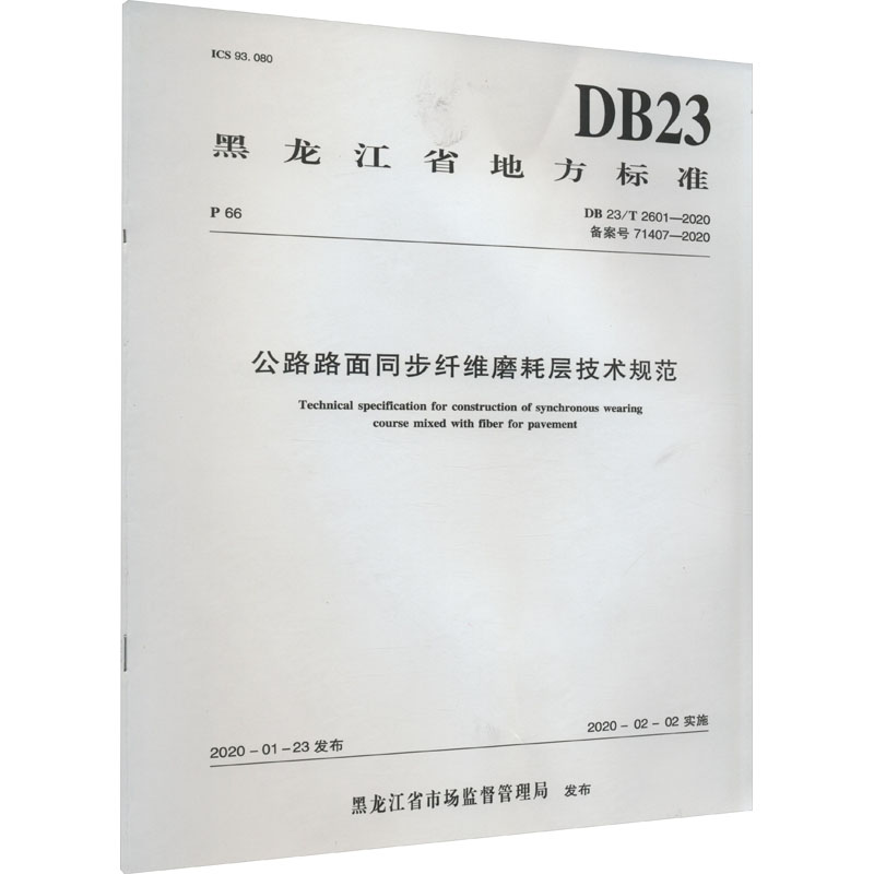 【新华文轩】公路路面同步纤维磨耗层技术规范 DB 23/T 2601-2020 备案号 71407-2020 正版书籍 新华书店旗舰店文轩官网 书籍/杂志/报纸 标准 原图主图