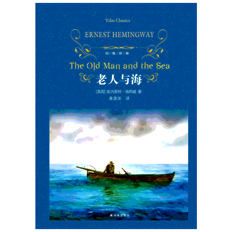 老人与海经典名著江苏译林