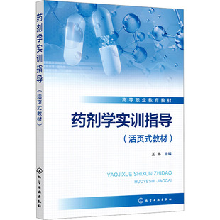 【新华文轩】药剂学实训指导(活页式教材) 正版书籍 新华书店旗舰店文轩官网 化学工业出版社