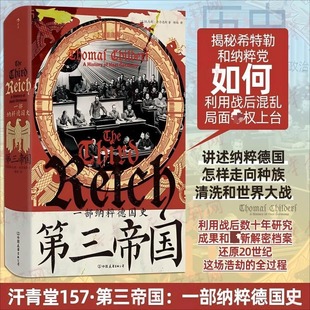 第三帝国 一部纳粹德国史 汗青堂丛书157 慕尼黑国会纵火案种族灭绝 欧洲史政治史世界史书籍 正版书籍 新华书店