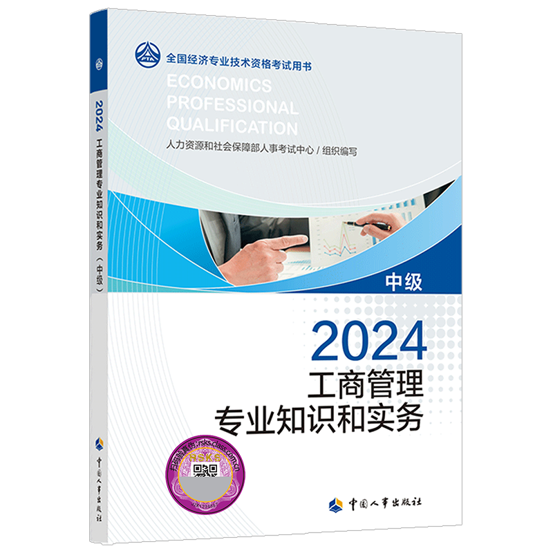 【官方正版】2025年工商管理专业知识与实务(中级) 中级经济师工商官方教材 中级工商管理经济师2025考试教材 中国人事出版社