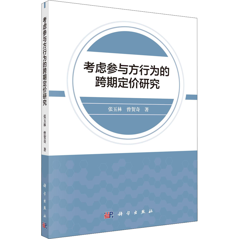 考虑参与方行为的跨期定价研究 张玉林,曾贺奇 科学出版社 正版书籍 新华书店旗舰店文轩官网