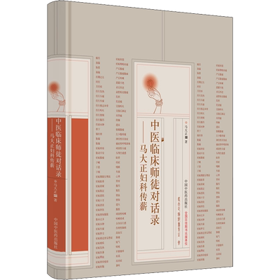 中医临床师徒对话录——马大正妇科传薪 马大正 正版书籍 新华书店旗舰店文轩官网 中国中医药出版社