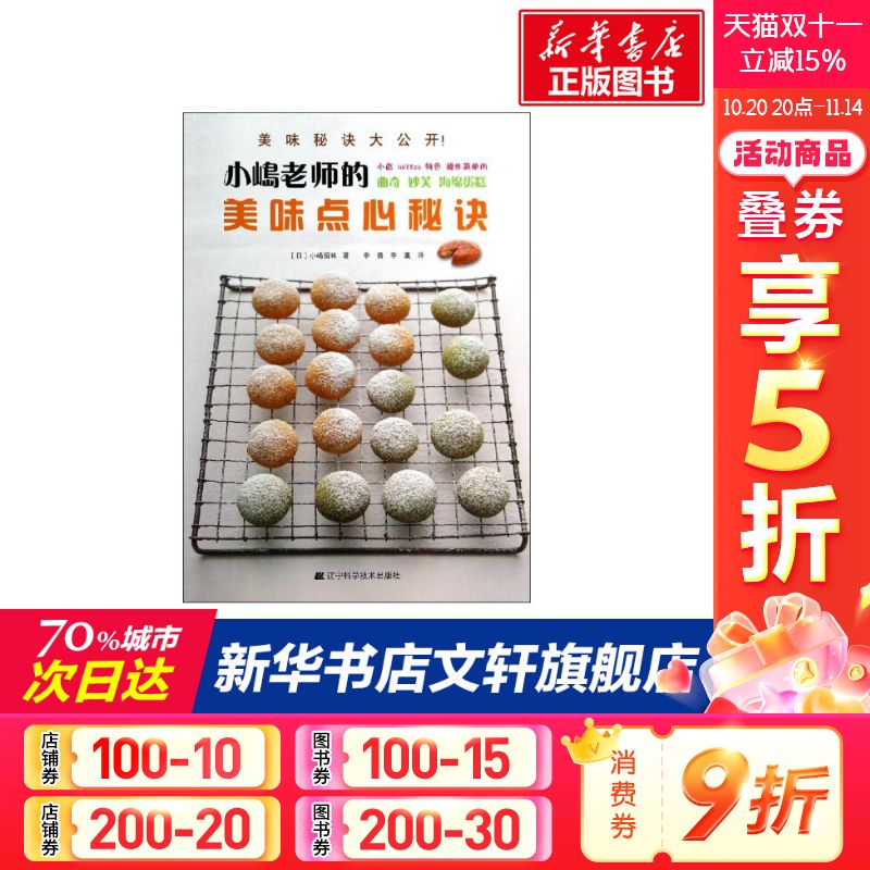 小嶋老师的美味点心秘诀 (日)小嶋留味 正版书籍 新华书店旗舰店文轩官网 辽宁科学技术出版社