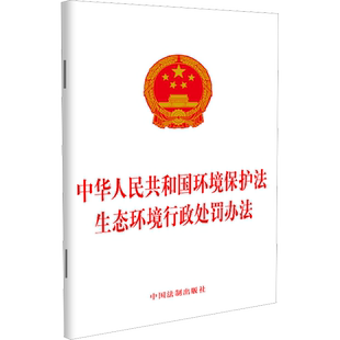 中华人民共和国环境保护法 生态环境行政处罚办法 中国法制出版社 正版书籍 新华书店旗舰店文轩官网