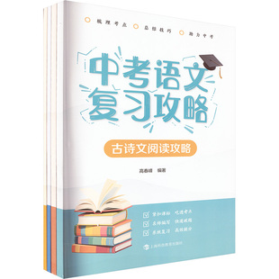 【新华文轩】中考语文复习攻略(全4册) 正版书籍 新华书店旗舰店文轩官网 上海科技教育出版社