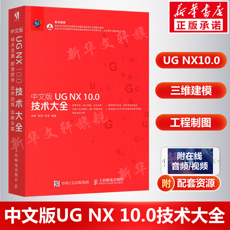 ug教程书籍中文版UG NX10.0技术大全 ug10从入门到精通UG软件初学者入门教材书三维建模工程制图曲面钣金机械设计ug自学一本通正版 书籍/杂志/报纸 计算机辅助设计和工程（新） 原图主图