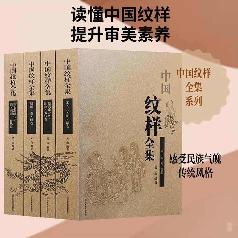 【新华文轩】中国纹样全集 正版书籍 新华书店旗舰店文轩官网 山东美术出版社