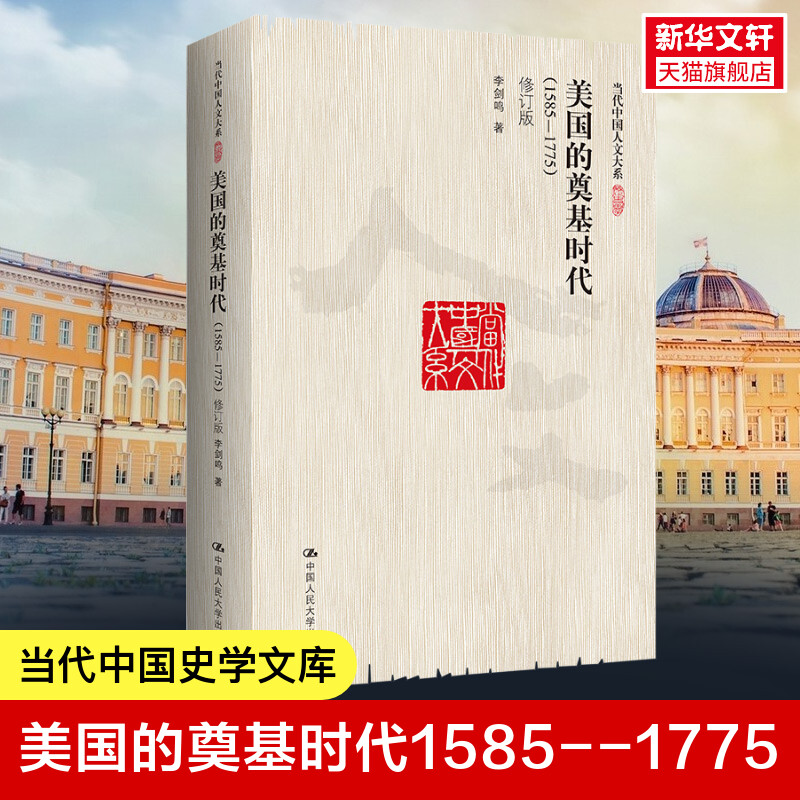 美国的奠基时代1585--1775 当代中国史学文库 突破传统历