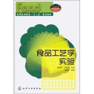 【新华文轩】食品工艺学实验 马俪珍，刘金福　主编 著 正版书籍 新华书店旗舰店文轩官网 化学工业出版社