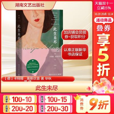 此生未尽 【德】卡特娅·奥斯坎普16个生命故事女人的挣扎与胜利经历 正版书籍小说畅销书新华书店旗舰店湖南文艺出版社