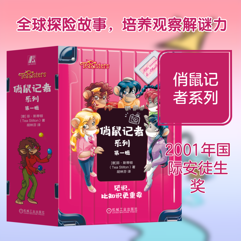 俏鼠记者系列第一辑套书共5册