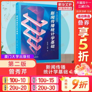 厦大广告系教材 新闻学传播学理论原理教程 第二版 张楠 厦门大学出版 曾秀芹 新闻传播统计学基础 9787561555460 社 新华文轩