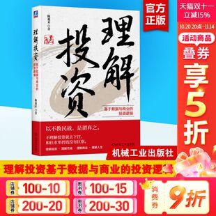 陈嘉禾 机械工业出版 社 理解投资 书籍 投资逻辑 正版 新华书店旗舰店文轩官网 基于数据与商业
