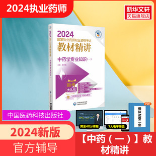 一 执业药师2024考试中药学专业知识 执业中药药师历年真题中药执业药师习题职业药师资格考试书练习题题库中国医药科技出版 社