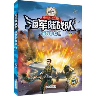 正版 大連出版 社 著 新華書店旗艦店文軒官網 八路 海軍陸戰隊?偷襲彩虹港 新華文軒 書籍