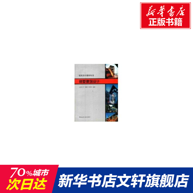 别墅建筑设计//建筑设计指导丛书 邹颖著作 室内设计书籍入门自学土木工程设计建筑材料鲁班书毕业作品设计bim书籍专业技术人员继