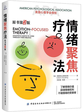 情绪聚焦疗法 原书第2版 (加)莱斯利·S.格林伯格（Leslie S. Green 中国纺织出版社有限公司 正版书籍 新华书店旗舰店文轩官网
