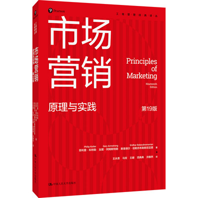 市场营销 原理与实践 第19版 (美)菲利普·科特勒,(美)加里·阿姆斯特朗,斯里德尔·伯勒苏布勒默尼亚恩 著 中国人民大学出版社