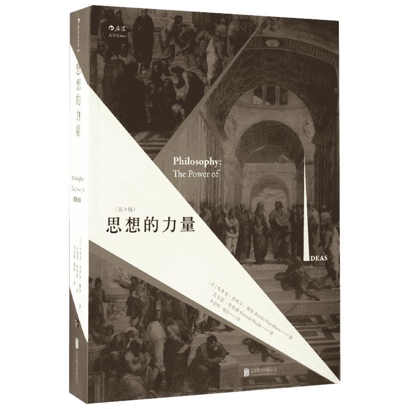 思想的力量 (美)布鲁克·诺埃尔·穆尔(Brooke Noel Moore)(美)肯尼思·布鲁德(Kenneth Bruder) 著;李宏昀,倪佳 译 京华出版社