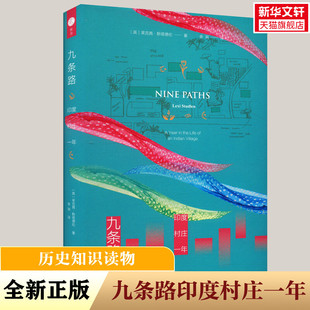 九条路 印度村庄一年 (英)莱克茜·斯塔德伦 生活·读书·新知三联书店 正版书籍 新华书店旗舰店文轩官网