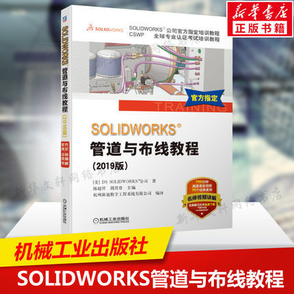 2019新版 SOLIDWORKS®管道与布线教程 视频教学Routing软件电力线路管道步路设计方法技术企业电气工程图设计书机械工业出版社正版