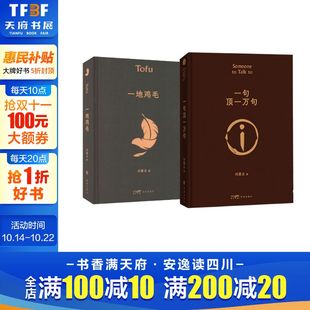 一地鸡毛 刘震云 花城出版 新华文轩 社 新华书店旗舰店文轩官网 一句顶一万句 书籍小说畅销书 正版