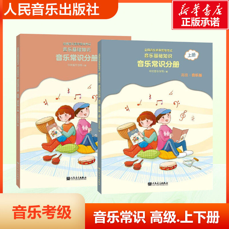 【新华文轩】全国音乐素养等级考试 音乐基础知识 音乐常识分册(高级·音乐上下册)版)上册 戴嘉枋