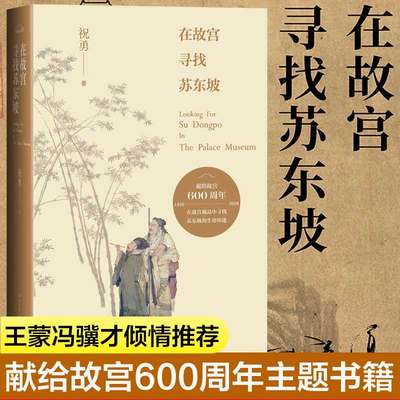 【王蒙冯骥才倾情推荐】在故宫寻找苏东坡 祝勇 宋代精神文化风貌传统文化民族遗产新华书店旗舰店人民文学出版社正版书籍