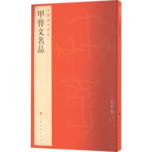中国碑帖名品 102册任选曹全碑王羲之雁塔圣教序石碑篆刻名人名家书法贴 上海书画官方正版大红袍收藏鉴赏临摹练字本 毛笔书法字帖
