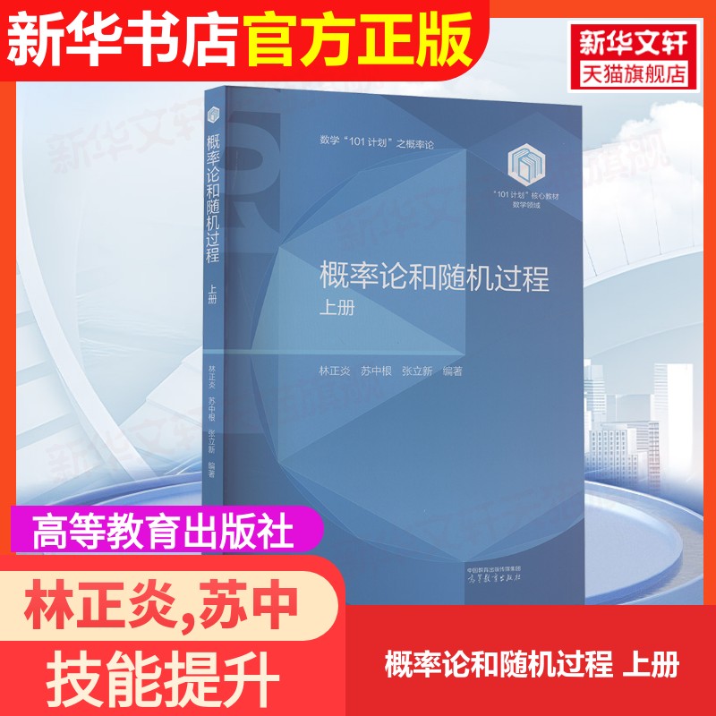 【官方正版】概率论和随机过程 上册高等教育出版社林正炎,苏中根,张立新 编大学教材9787040630299大学教材教材练习题集历年真题
