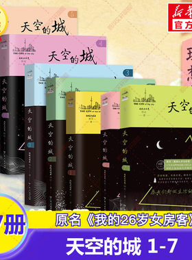 【新华文轩】完结版大结局 天空的城1-7 超级大坦克科比小说 我的郁金香小姐 原名我的26岁女房客即将改成同名电视剧虐心
