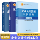 企业会计准则2024年新版 社 原文 财务会计基础入门公司税收实操类案例实务培训用书 立信会计出版 3册 应用指南 案例讲解 正版