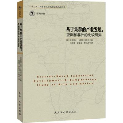 基于集群的产业发展 (日)园部哲史,(日)大冢启二郎 著;包胜勇,尉建文,李国武 译 民主与建设出版社