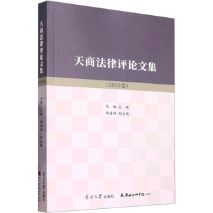 社 新华书店旗舰店文轩官网 2022卷 南开大学出版 天商法律评论文集 正版 书籍 新华文轩