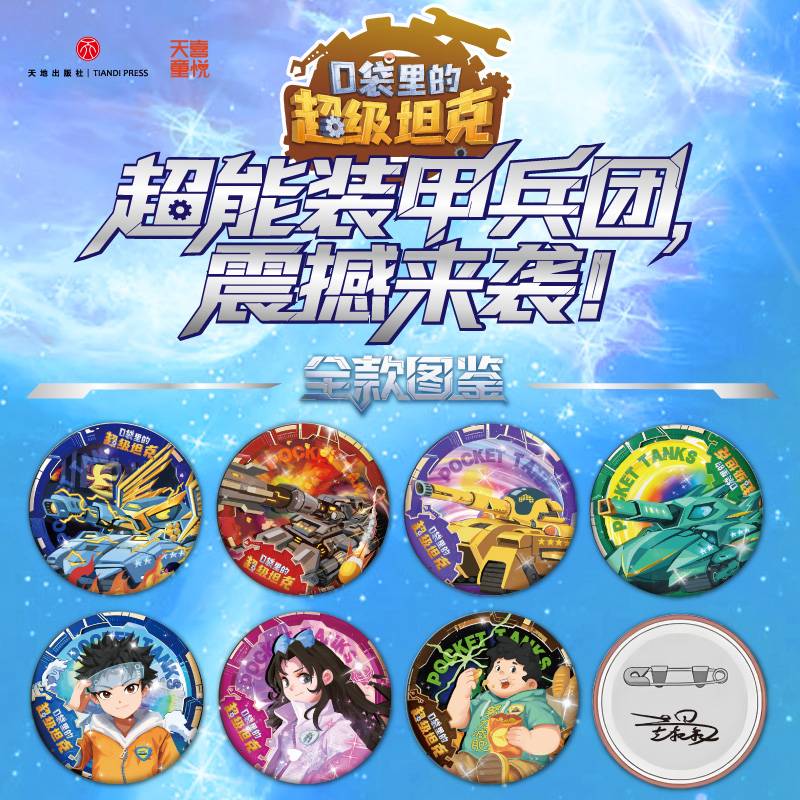 新华文轩】口袋里的超级坦克吧唧马口铁徽章全7枚 超能装甲兵团图鉴炫彩镭射胸针徽章易小城沈馨邓希龙大虎希曼朱古力小绿卡通周边