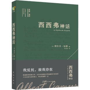 西西弗神话(法)阿尔贝加缪著李玉民译文学书籍外国文学名著读物花城出版社新华文轩旗舰店正版书籍
