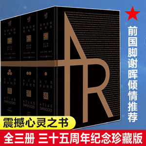 阿特拉斯耸耸肩 珍藏版 安兰德著 美国精神的奠基人 源泉影响无数世界人物的自由主义经济下的CEO 成功励志外国文学书籍现当代小说