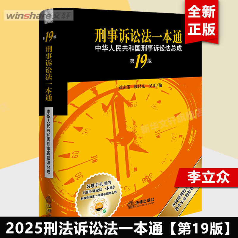 2025刑事诉讼法一本通 第十九版19版 刑事诉讼法总成 李立众一本通系列 法律法规法律条例一本通 法律出版社 2025刑事诉讼法