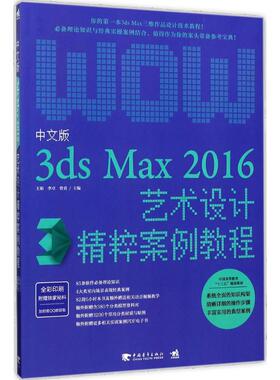 中文版3ds Max 2016艺术设计精粹案例教程 王娟,李卓,曾勇 主编 正版书籍 新华书店旗舰店文轩官网 中国青年出版社
