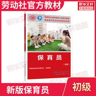 【新华文轩】保育员(初级) 正版书籍 新华书店旗舰店文轩官网 中国劳动社会保障出版社