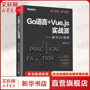 Go语言+Vue.js实战派——基于Gin框架 廖显东 正版书籍 新华书店旗舰店文轩官网 电子工业出版社