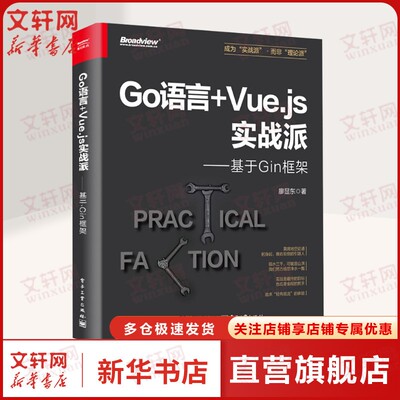 Go语言+Vue.js实战派——基于Gin框架 廖显东 正版书籍 新华书店旗舰店文轩官网 电子工业出版社