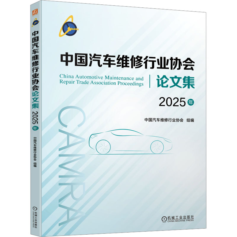 中国汽车维修行业协会论文集(2025年) 正版书籍 新华书店旗舰店文轩官网 机械工业出版社