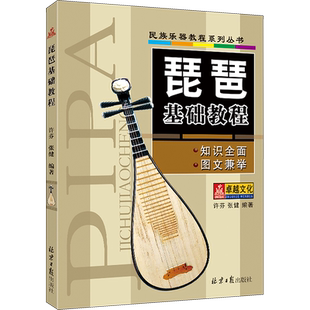 【新华文轩】琵琶基础教程 正版书籍 新华书店旗舰店文轩官网 同心出版社
