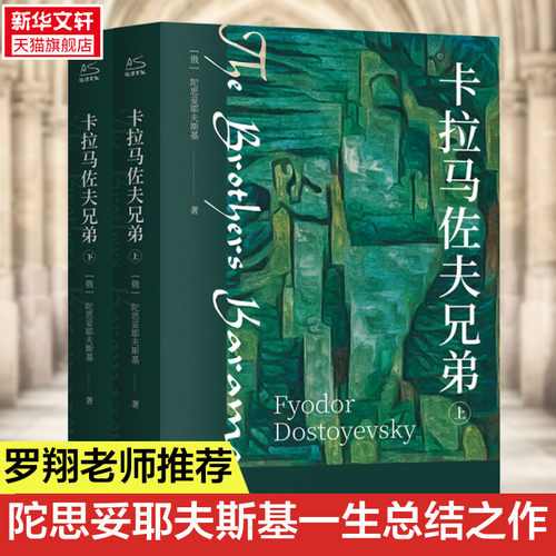 卡拉马佐夫兄弟全2册陀思妥耶