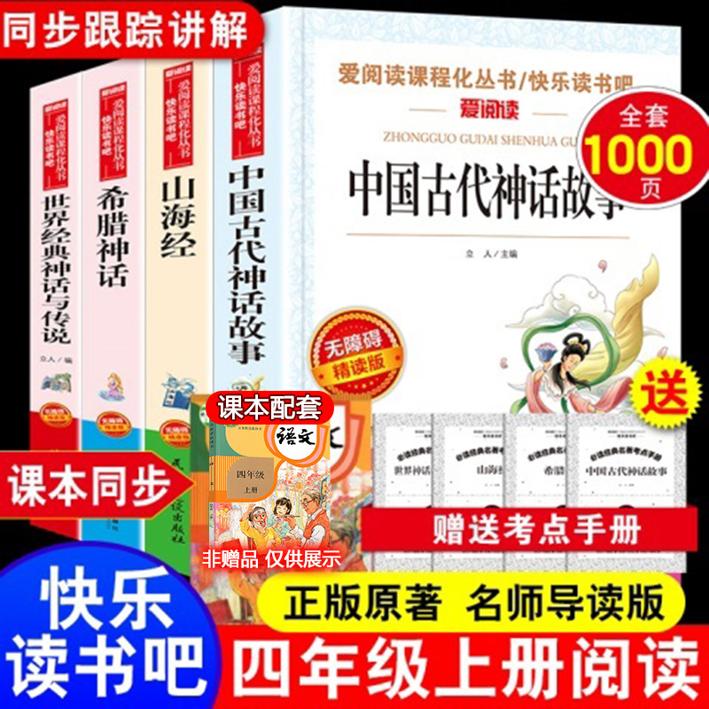 全套4册中国古代神话故事四年级阅读课外书必读的快乐读书吧上册书籍希腊神话山海经老师推荐世界经典与神话传说小学生4上人教正版 书籍/杂志/报纸 儿童文学 原图主图