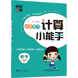 計算小能手 新華文軒 數學 正版 三年級上 新華書店旗艦店文軒官網 社 河海大學出版 書籍